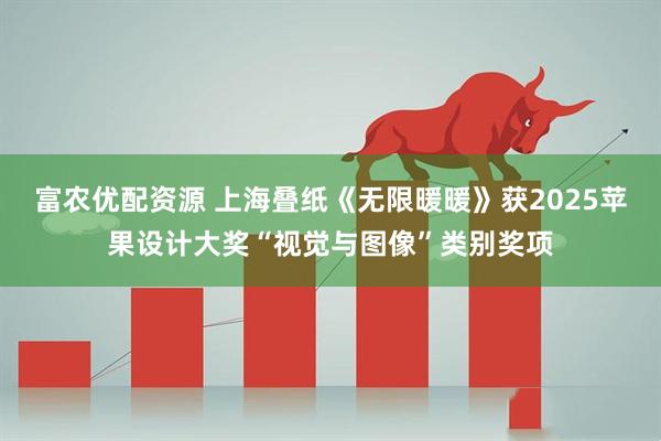 富农优配资源 上海叠纸《无限暖暖》获2025苹果设计大奖“视觉与图像”类别奖项