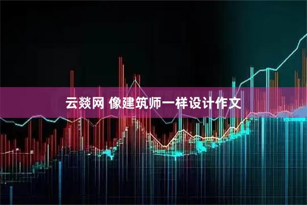 云燚网 像建筑师一样设计作文