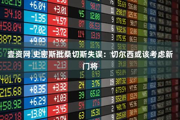 壹资网 史密斯批桑切斯失误：切尔西或该考虑新门将